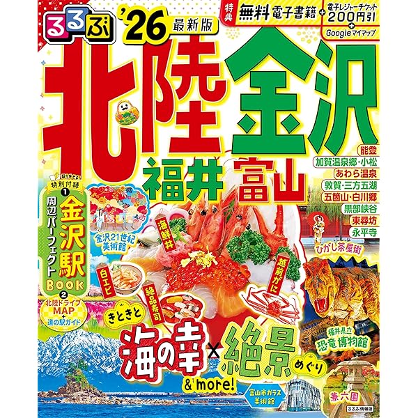 るるぶ北陸 金沢 富山 福井'25 (るるぶ情報版) | JTBパブリッシング